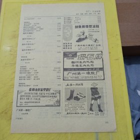 岳阳市泡沫塑料厂 剑鱼牌橡塑凉鞋 广州市南方橡胶厂 钻石牌 自行车内外胎 手推车内外胎 广州第一橡胶厂 五指山牌胶鞋 广东海口橡胶一厂 特价资料 广告纸 广告页