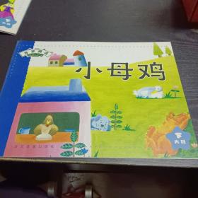 分享阅读:小母鸡（大班下）