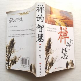 禅的智慧