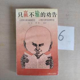 只赢不输的劝告:心理学大师多湖辉妙论