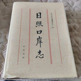 日照口岸志