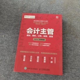 会计主管 建制 建账 记账 核算 管理从入门到精通