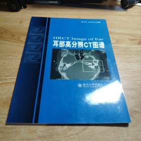 耳部高分辨CT图谱