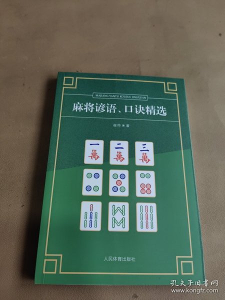 麻将谚语、口诀精选