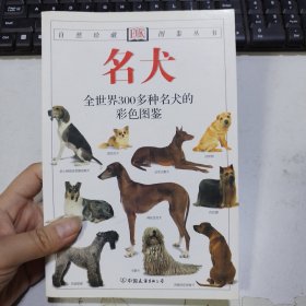 名犬：全世界300多种名犬的彩色图鉴