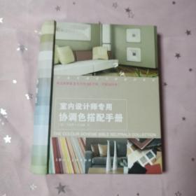 室内设计师专用协调色搭配手册