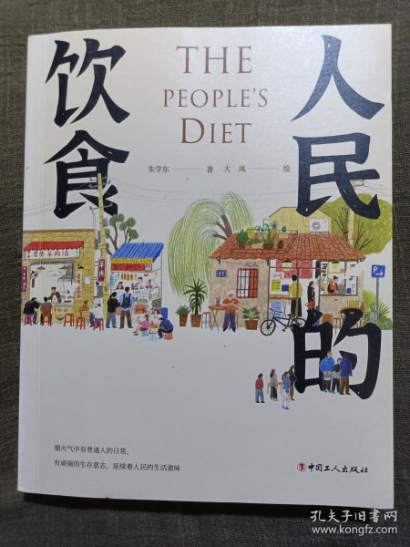 人民的饮食