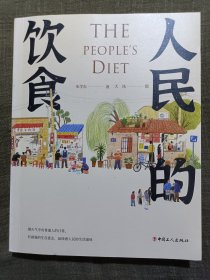 人民的饮食