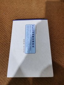 走私罪系列研究丛书：走私犯罪刑事证据研究