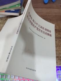 毛泽东邓小平江泽民胡锦涛关于中国共产党历史论述摘编（普及本）  平装   32开