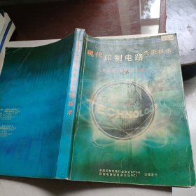 现代印制电路先进技术