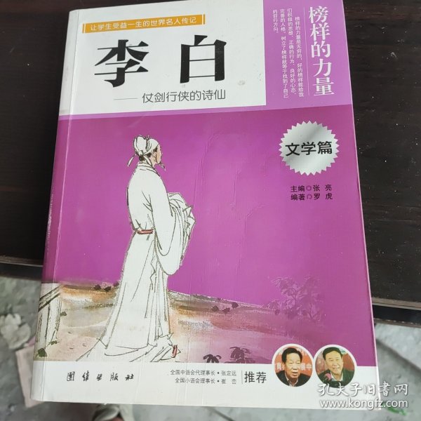 让学生受益一生的世界名人传记 文学篇  李白