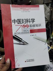 中医学专业考试题库系列丛书：中医妇科学/伤寒论/内经/温病学/金匮要略/中医推拿/中医外科学必读基础知识7本合售