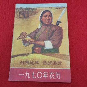 1970年农历