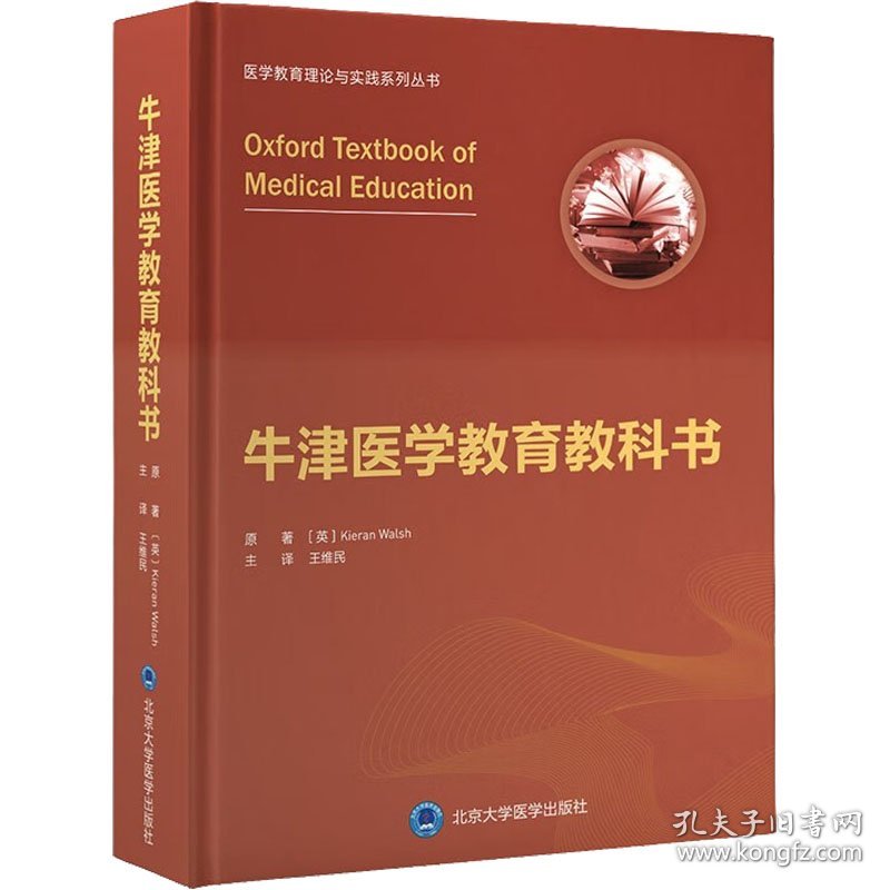 牛津医学教育教科书 (英)基兰·沃尔什 9787565926198 北京大学医学出版社