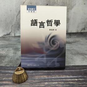 臺灣東大版 劉福增《語言哲學》（鎖線膠訂）1988年2月版、自然舊