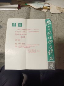 张大千临摹敦煌壁画展请柬