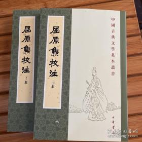 屈原集校注（全二冊）