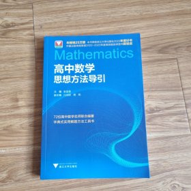高中数学思想方法导引
