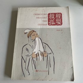 程婴救孤