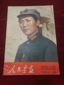 人民画报1967年第10期不缺页