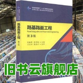 路基路面工程第三版第3版 栗振鋒 人民交通出版社9787114147715