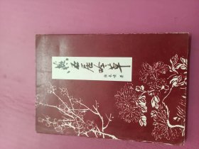 燕石居吟草32开签名本