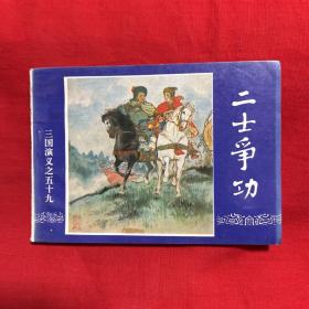 连环画，三国演义之五十九，二士争功，1994年10月，以图片为准