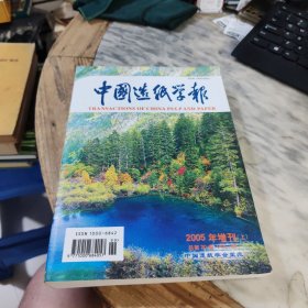 中国造纸学报2005年增刊（上）