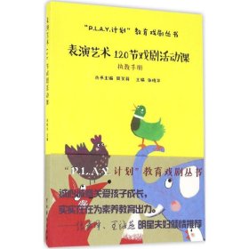“P.L.A.Y.计划”教育戏剧丛书：表演艺术120节戏剧活动课（执教手册）