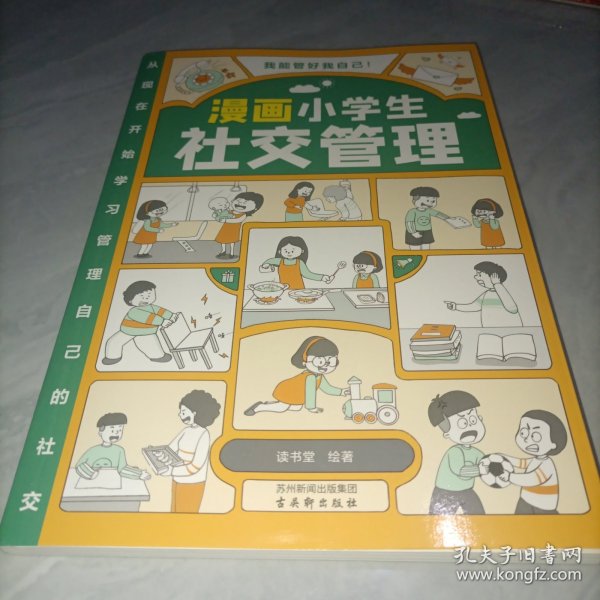 我能管好我自己：漫画小学生社交管理