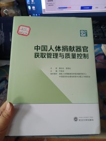 中国人体捐献器官获取管理与质量控制