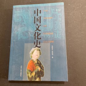 中国文化史二