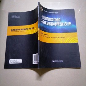 视觉跟踪中的马氏链蒙特卡洛方法/“十三五”科学技术专著丛书