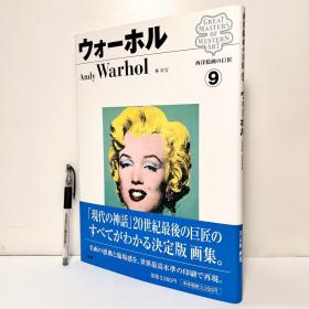 西洋绘画的巨匠 9 安迪·沃霍尔 以世界最高水准的印刷再现！日文画集 精装原版 Andy Warhol 波普艺术