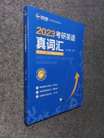 2022考研英语真词汇 词频排序真题例句 新航道胡敏蓝皮书 送9小时美式音频160分钟视频课程