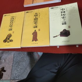 中国历史之谜+中国历代宫廷之谜+大唐王朝历史之谜