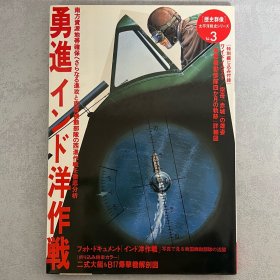 历史群像 太平洋战史系列 3：勇进印度洋作战 ｢日本原版｣