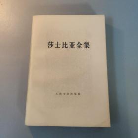 文学图书：莎士比亚全集  7    共1册售    书架墙 玖 044