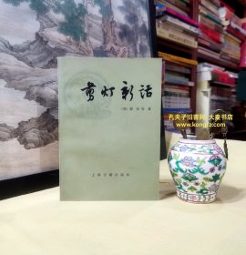 《剪灯新话•外二种》内容提要：本书包括明代传奇小说三种： ①瞿佑的剪灯新话、②李昌祺的剪灯馀话、③邵景詹的觅灯因话。这三种传奇小说，上承唐宋传奇的馀绪，下开聊斋志异的先河，起着承先启后的桥梁作用。内容有好多篇真实地反映了元、明之际兵荒马乱中青年男女不幸的遭遇，同时也抨击了不合理的封建婚姻制度，有它一定的艺术价值。