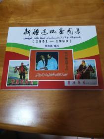 新疆连环画图录（首版本 印量500册 几乎全新 主编签名加盖新疆连协会章）