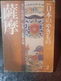 萨摩（日文原版，带函盒）沈寿官陶瓷