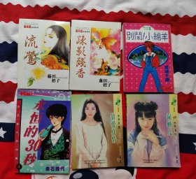 漫画书一组，别闹小绵羊等6本，包老保真，品相完美