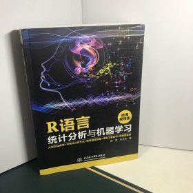 R语言统计分析与机器学习（微课视频版）