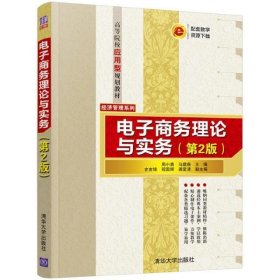 电子商务理论与实务（第2版）周小勇、马建森、史吉锋、程国辉、龚爱清9787302577195普通图书/管理