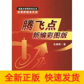 騰飛點(diǎn)新編彩圖版