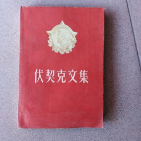 伏契克文集（1955年一版一印）