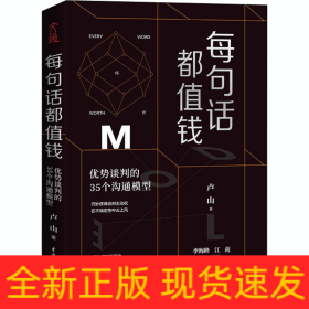 每句話都值錢 優(yōu)勢談判的35個溝通模型