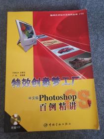 特效创意梦工厂：中文版Photoshop CS百例精讲——数码艺术设计活宝贝丛书.13