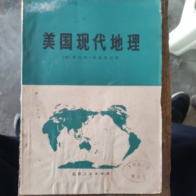 美国现代地理